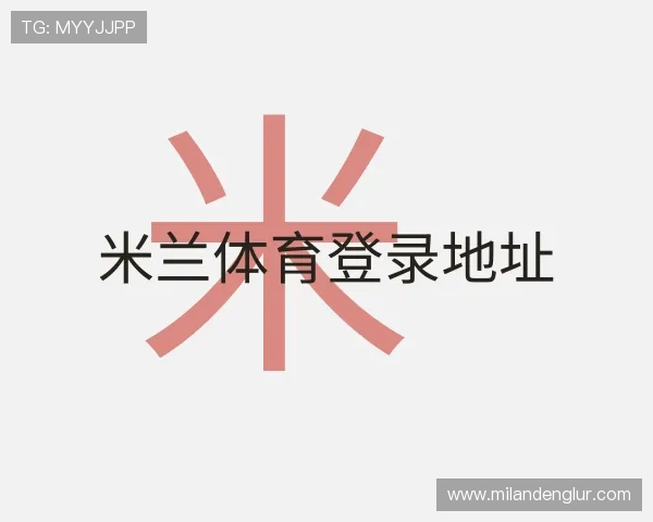 关于米兰体育登录地址